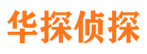 榆中华探私家侦探公司